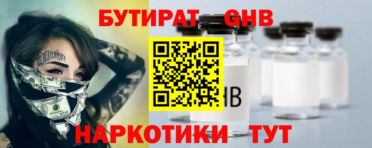 Бутират 1.4BDO Севастополь