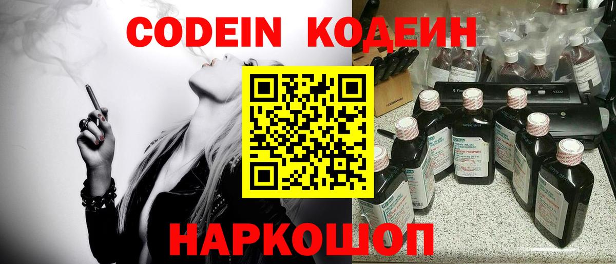 Кодеиновый сироп Lean Purple Drank  Вход с VPN  Севастополь  Codein напиток Lean (лин) 