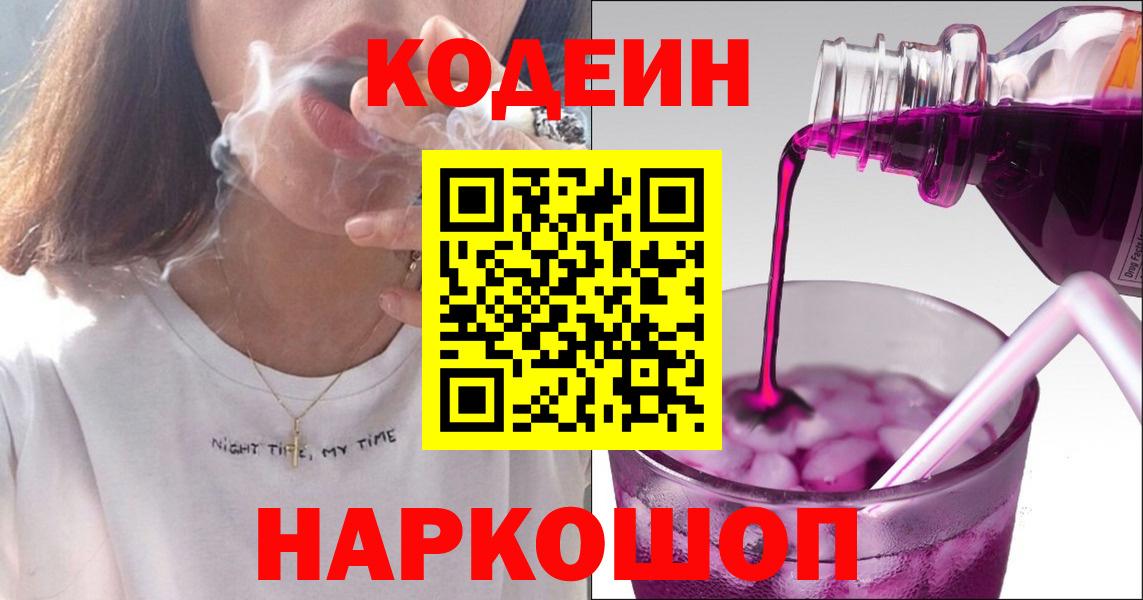Codein Purple Drank Севастополь